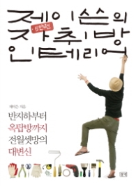 제이쓴의 5만 원 자취방 인테리어 - 반지하부터 옥탑방까지 전월셋방의 대변신 